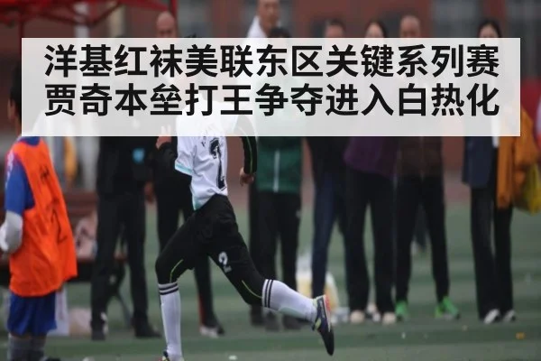 洋基红袜美联东区关键系列赛 贾奇本垒打王争夺进入白热化