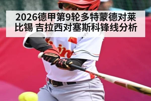 2026德甲第9轮多特蒙德对莱比锡 吉拉西对塞斯科锋线分析